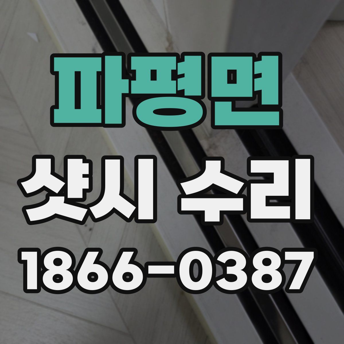 파평면 샷시 수리