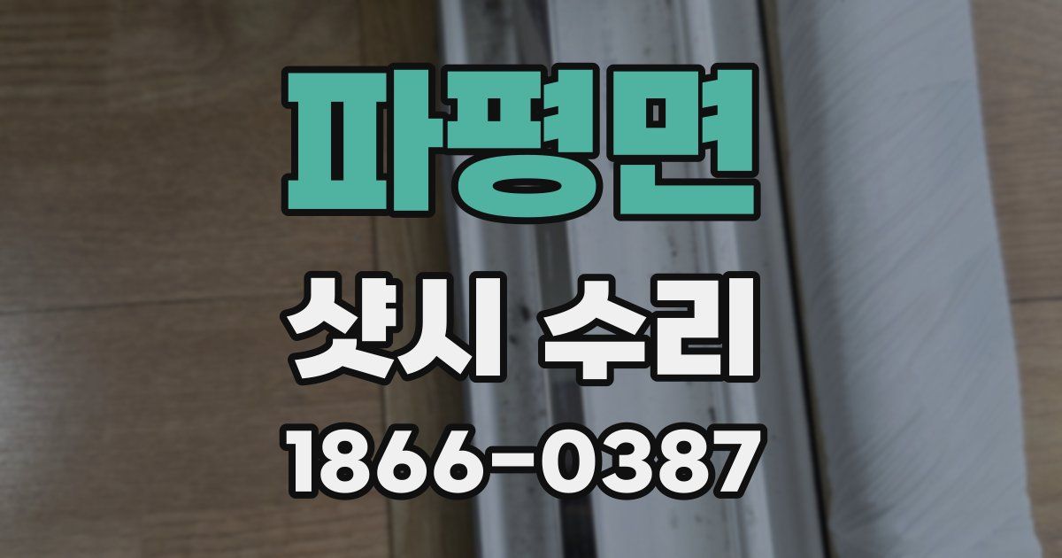 파평면 샷시 수리