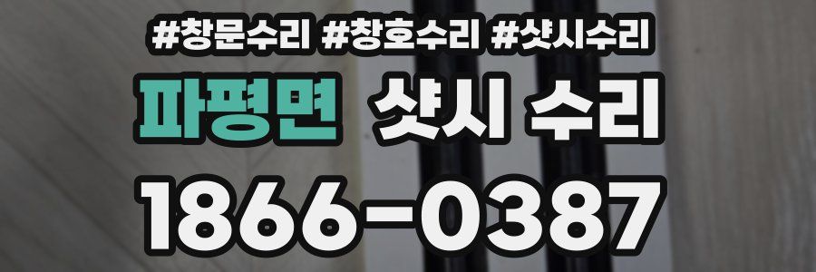 파평면 샷시 수리