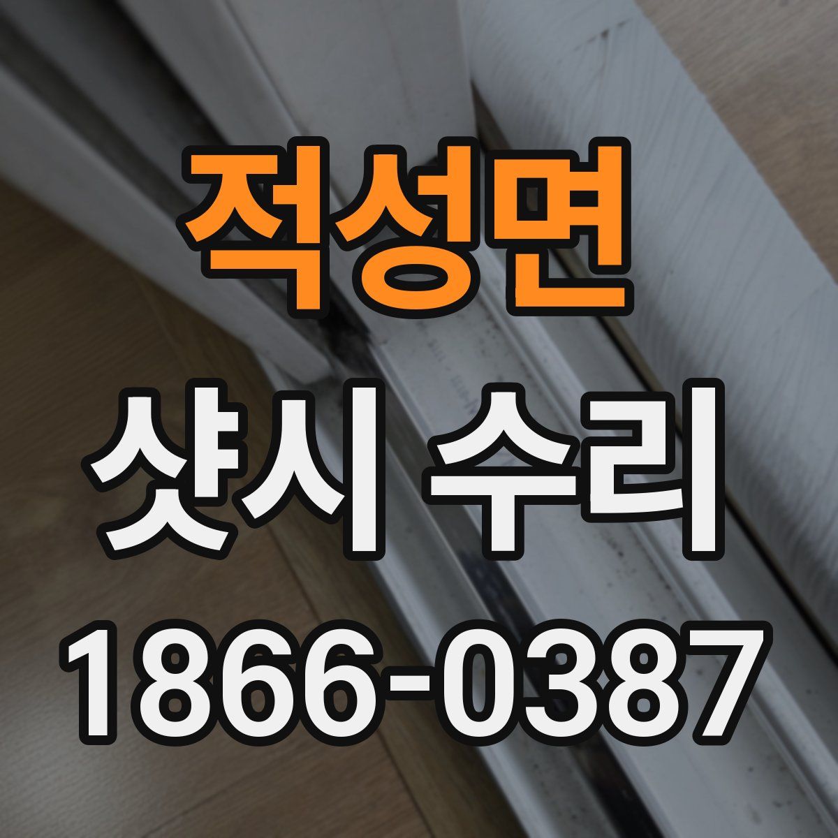 적성면 샷시 수리