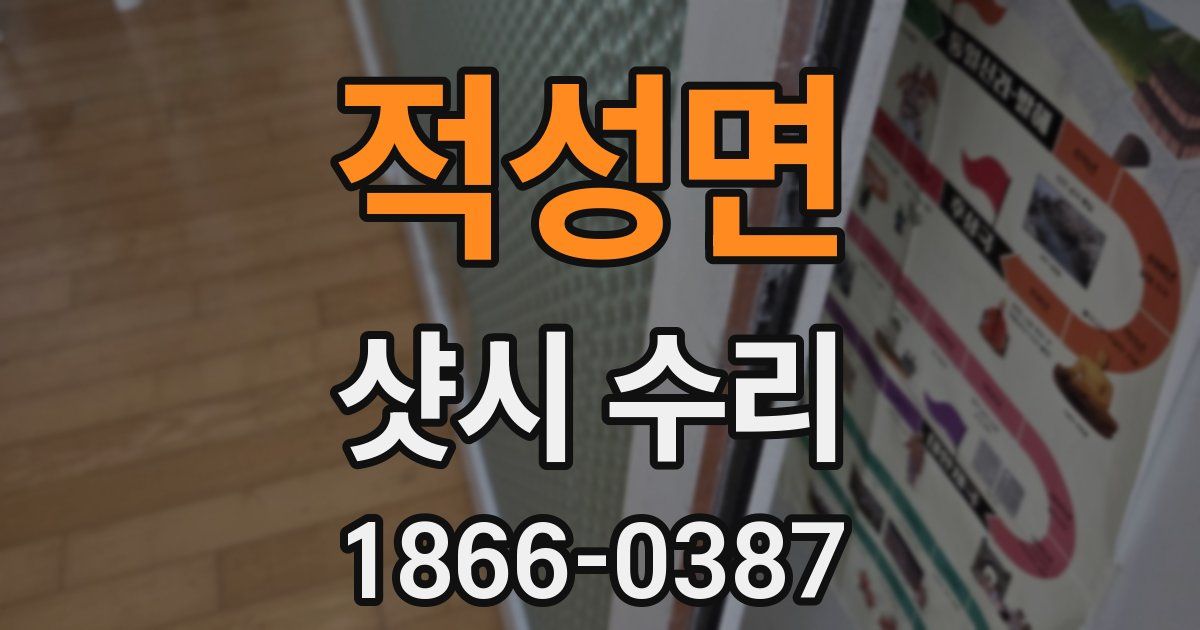 적성면 샷시 수리