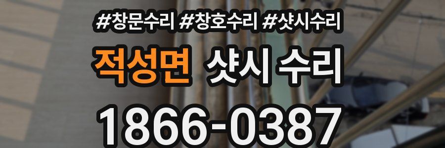 적성면 샷시 수리
