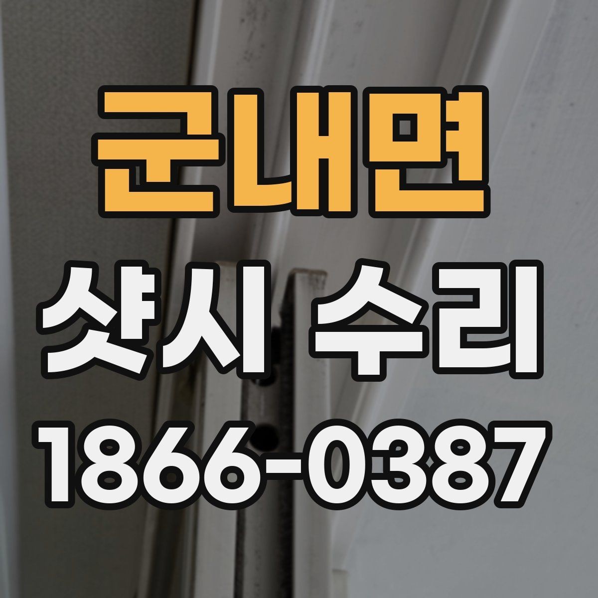 군내면 샷시 수리 현장에서 확인해야 할 마감