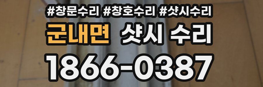 군내면 샷시 수리
