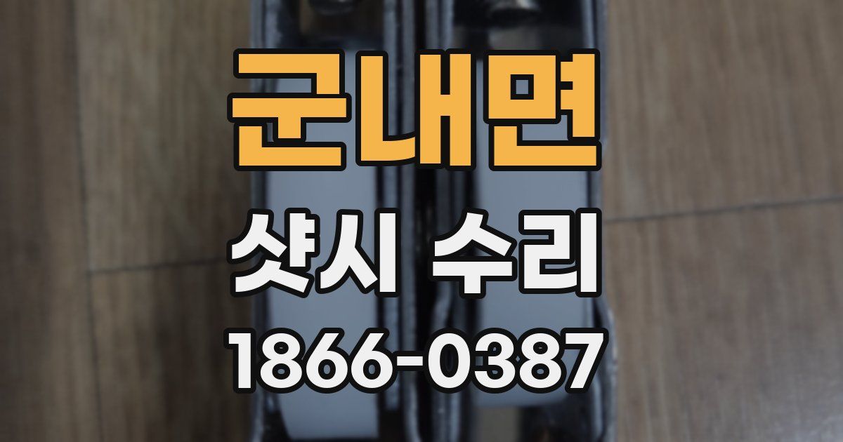 군내면 샷시 수리