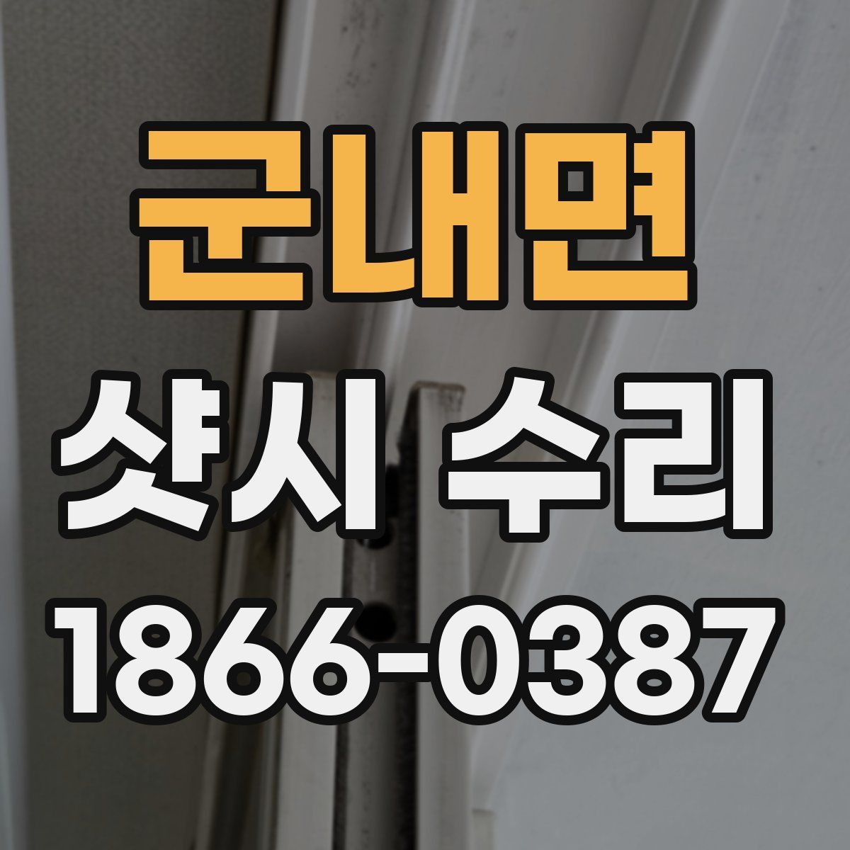 군내면 샷시 수리