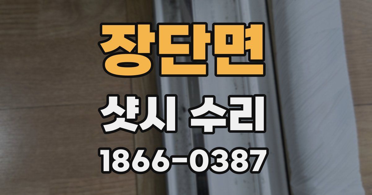 장단면 샷시 수리