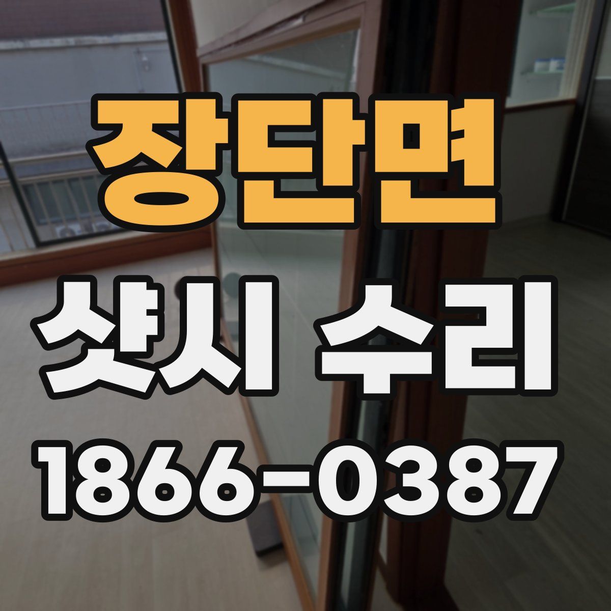 장단면 샷시 수리