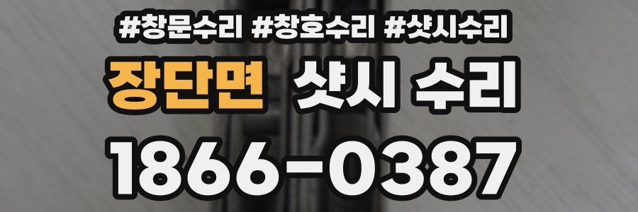 장단면 샷시 수리