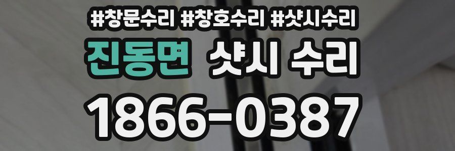 진동면 샷시 수리