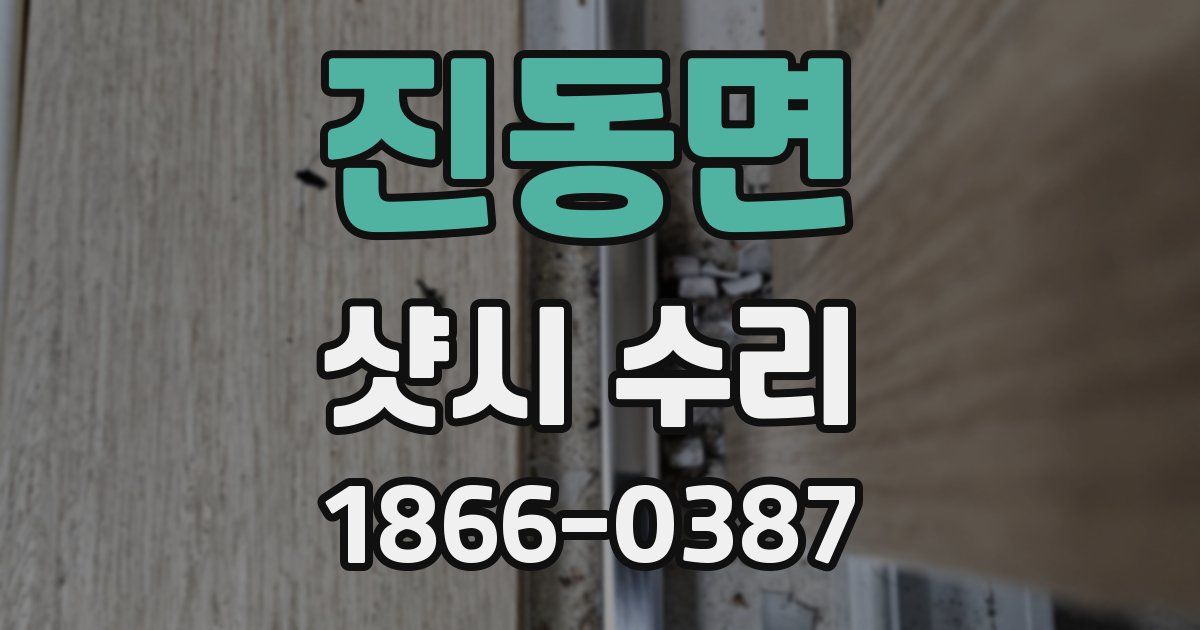 진동면 샷시 수리