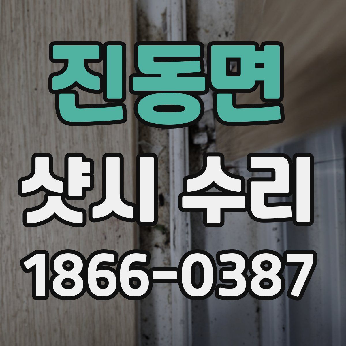 진동면 샷시 수리