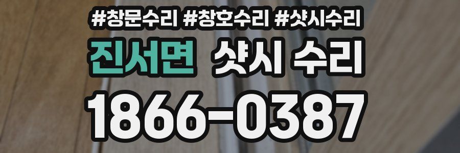 진서면 샷시 수리