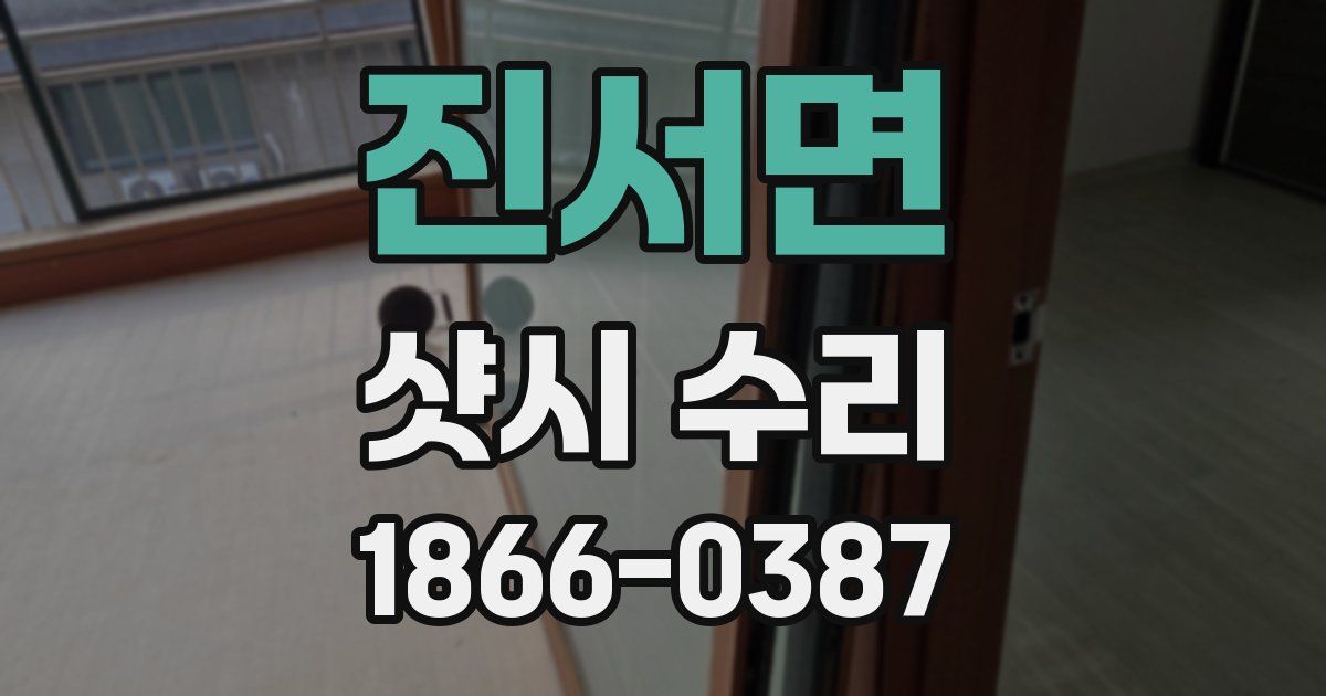 진서면 샷시 수리