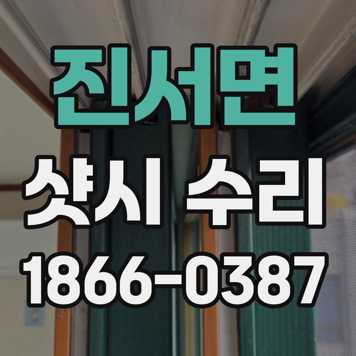 진서면 샷시 수리