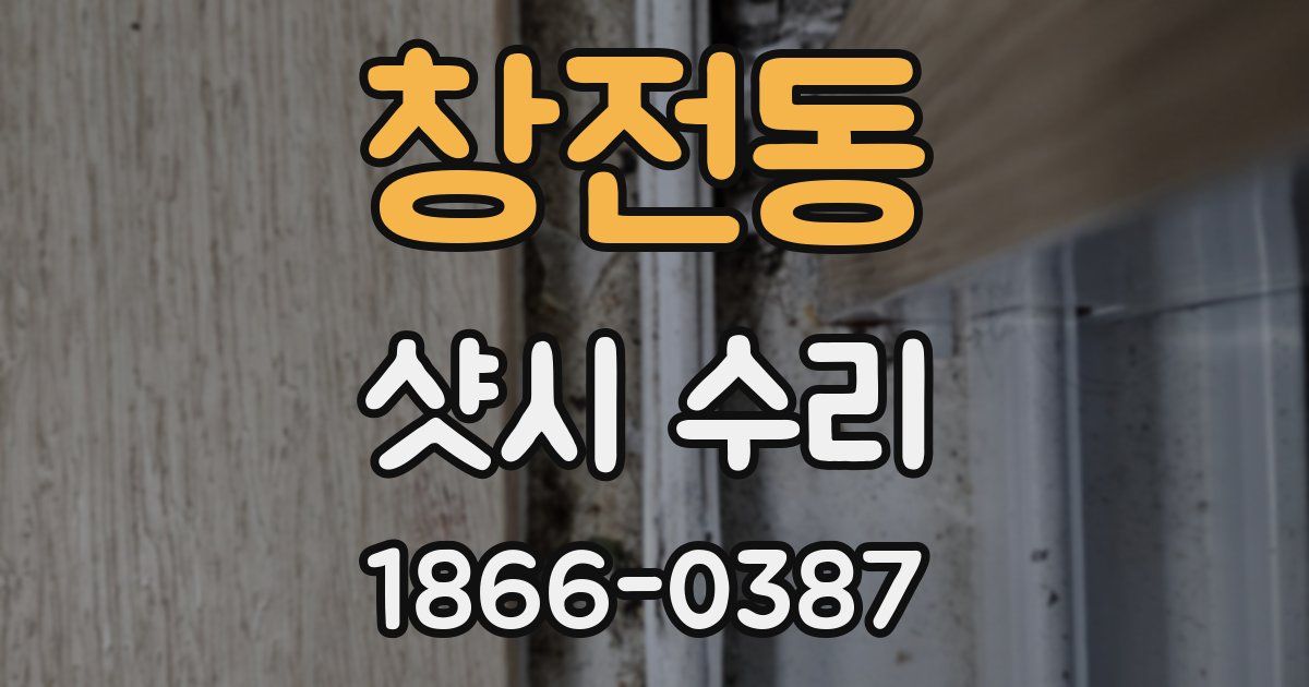 창전동 샷시 수리
