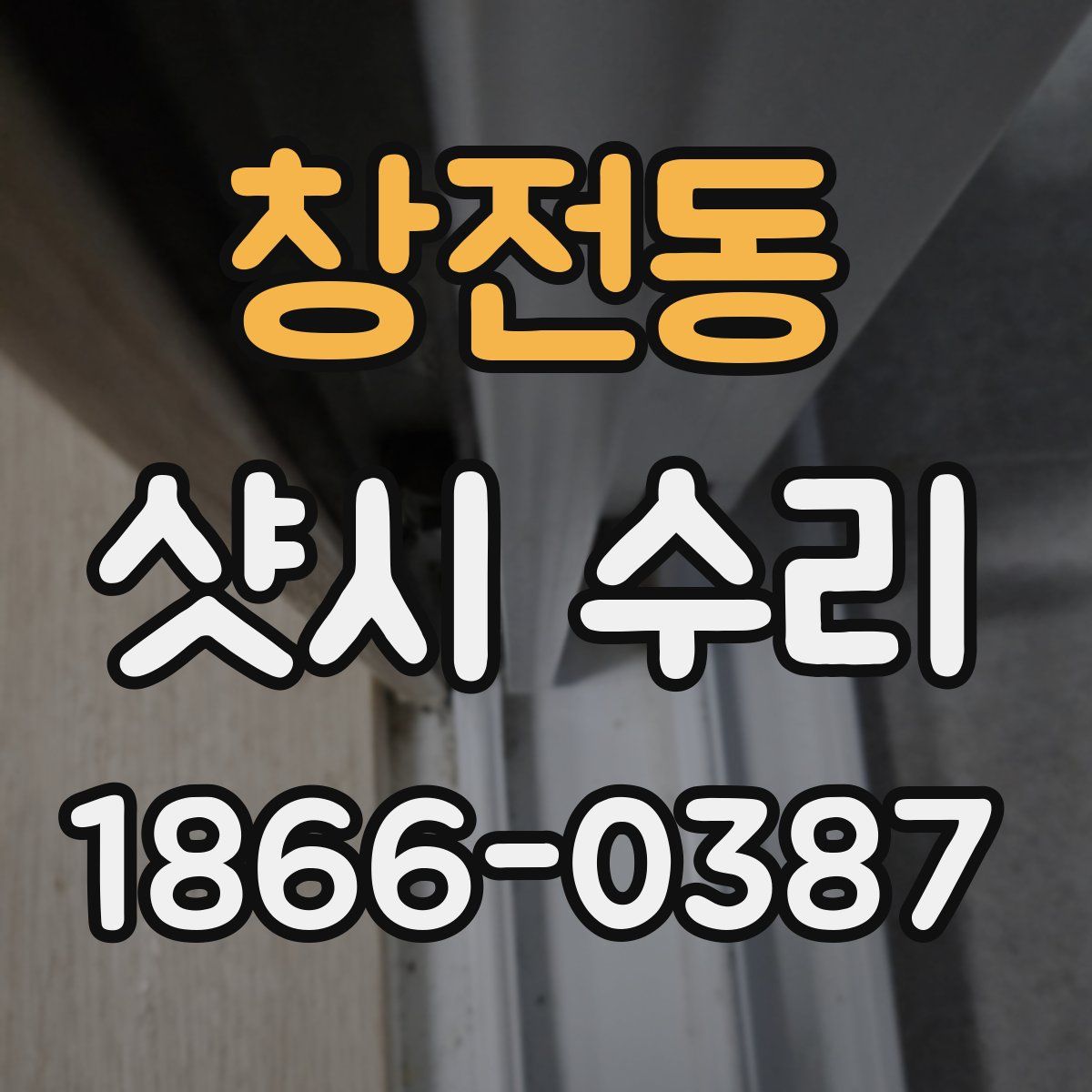 창전동 샷시 수리