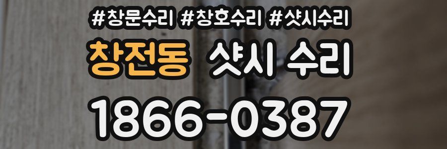 창전동 샷시 수리