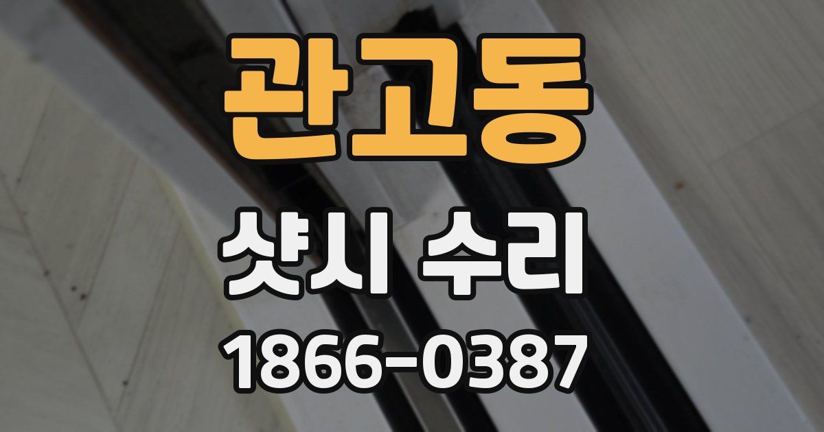 관고동 샷시 수리