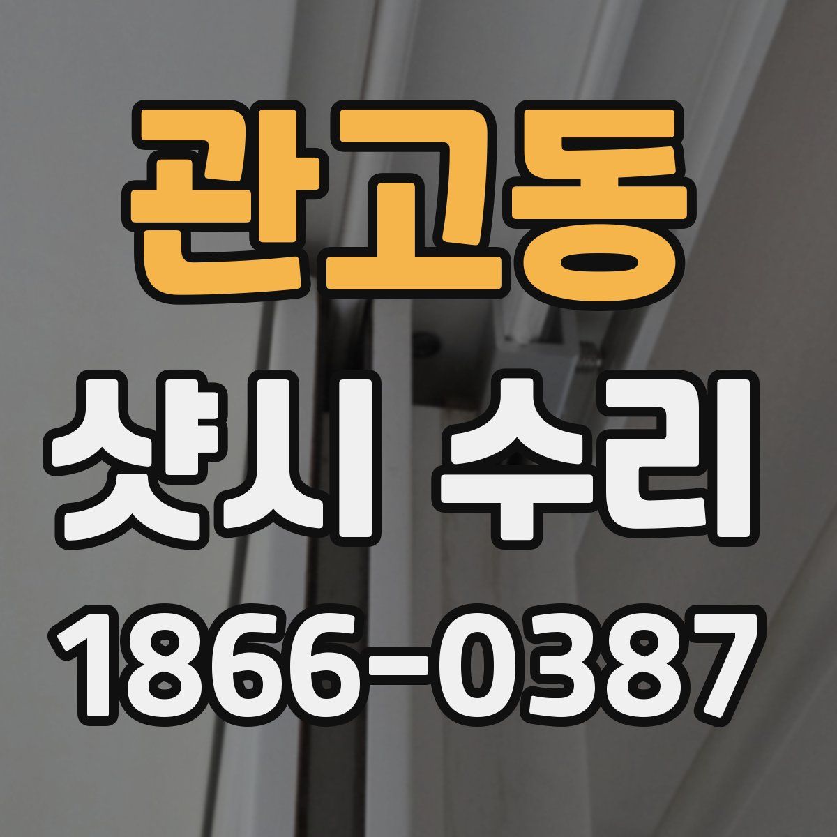 관고동 샷시 수리