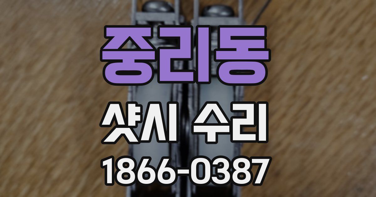 중리동 샷시 수리