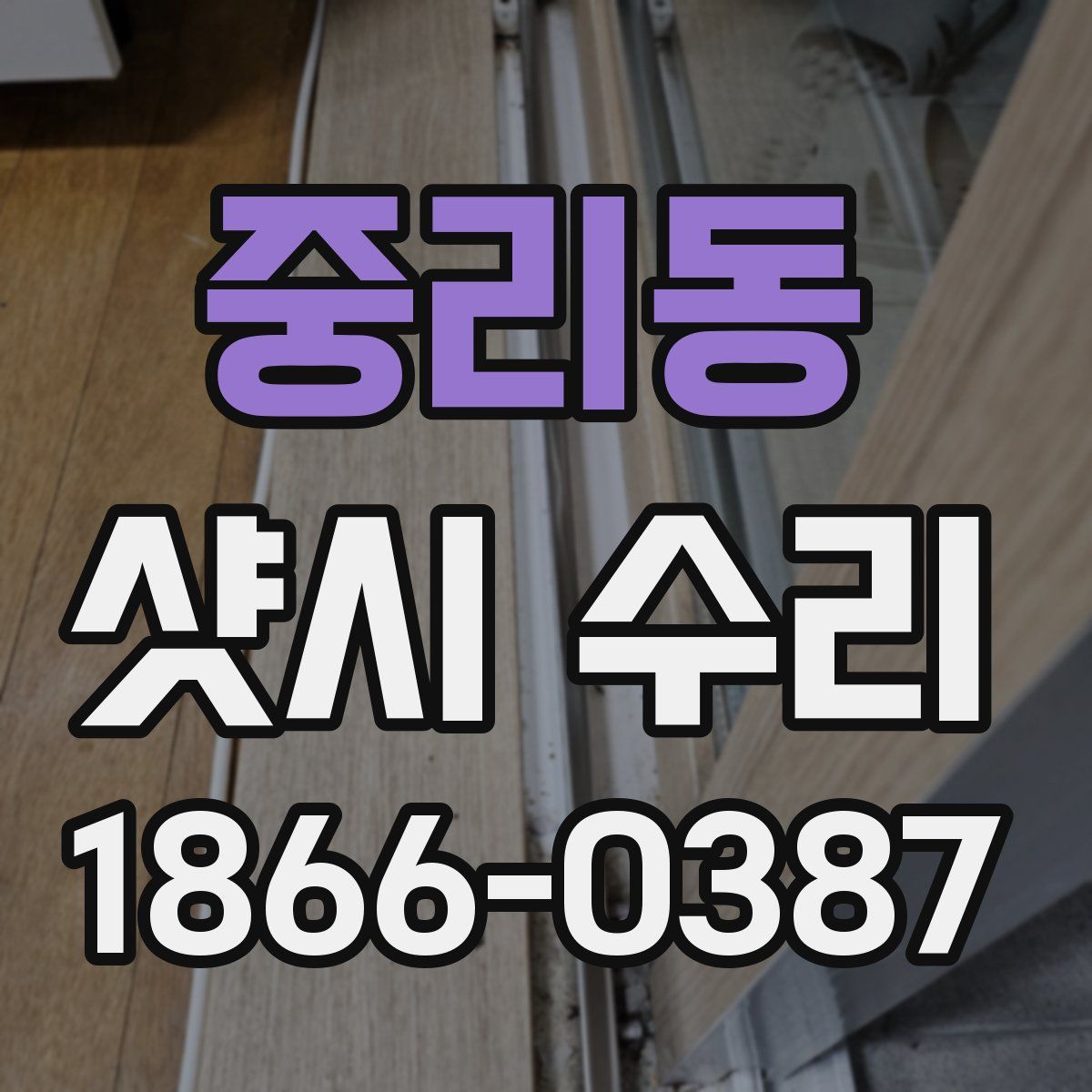 중리동 샷시 수리