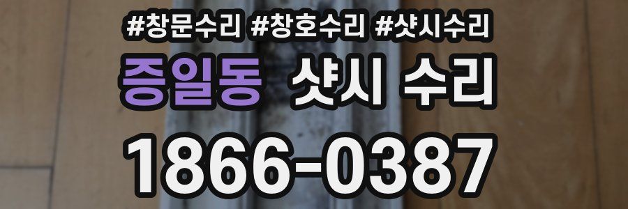 증일동 샷시 수리