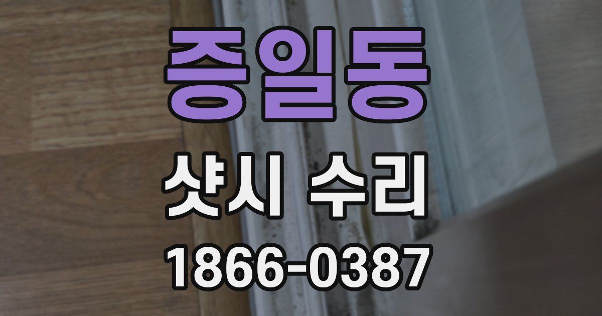 증일동 샷시 수리