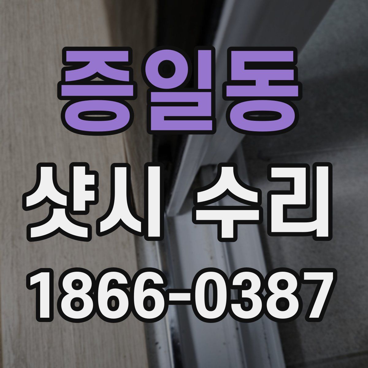 증일동 샷시 수리