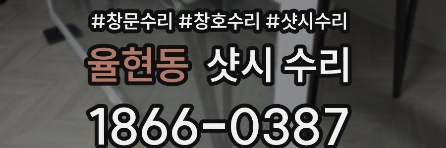 율현동 샷시 수리