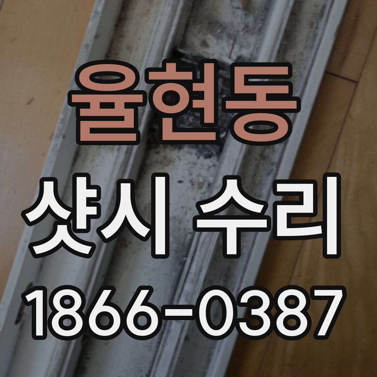 율현동 샷시 수리