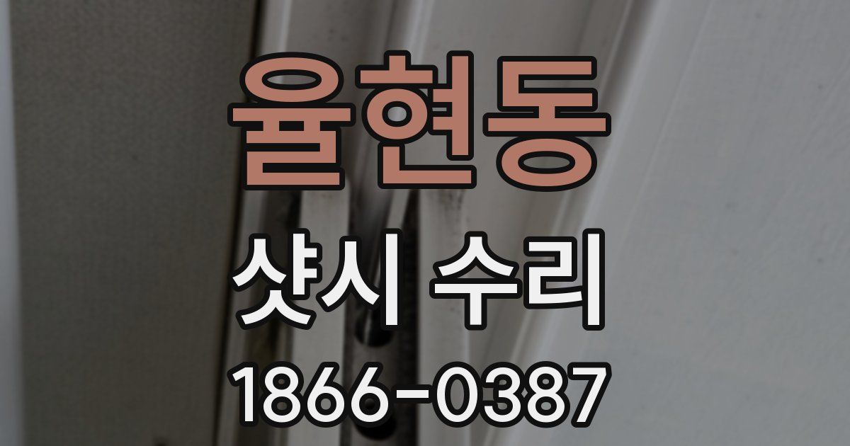 율현동 샷시 수리