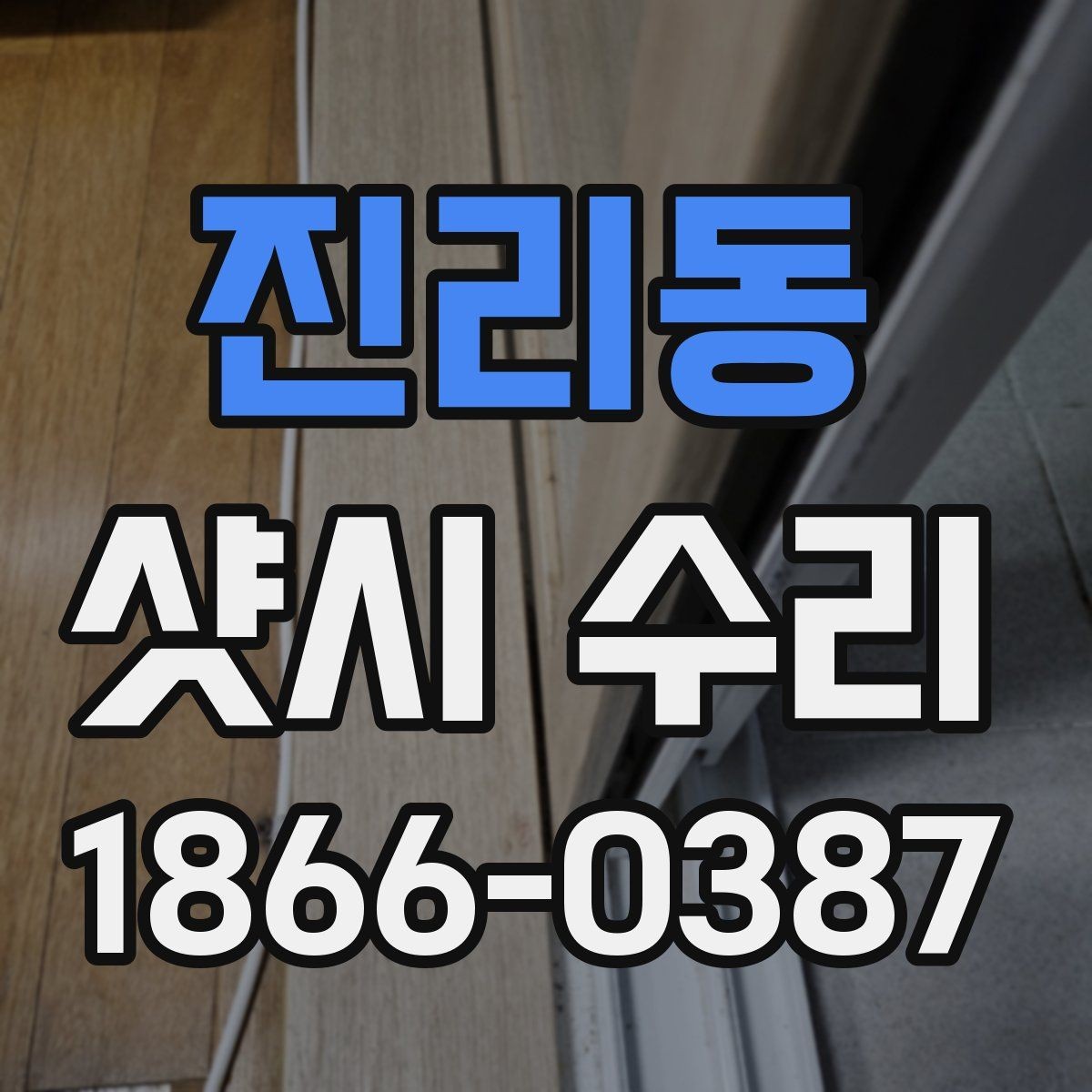 진리동 샷시 수리 업체를 고를 때 보는 기준