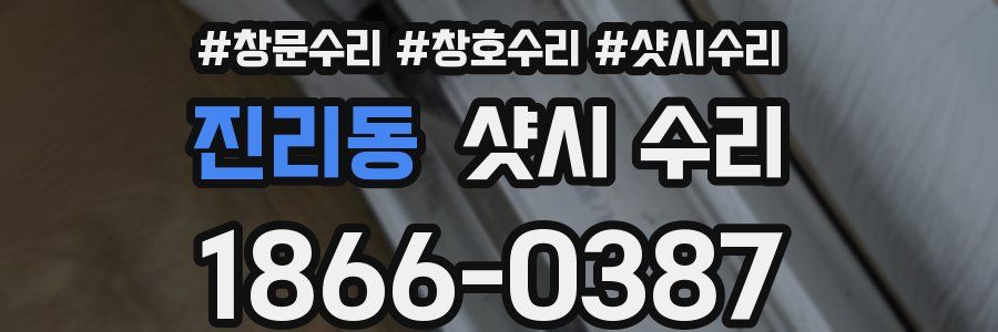 진리동 샷시 수리