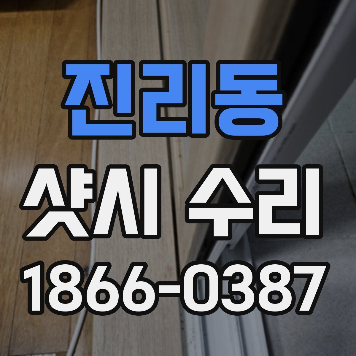 진리동 샷시 수리