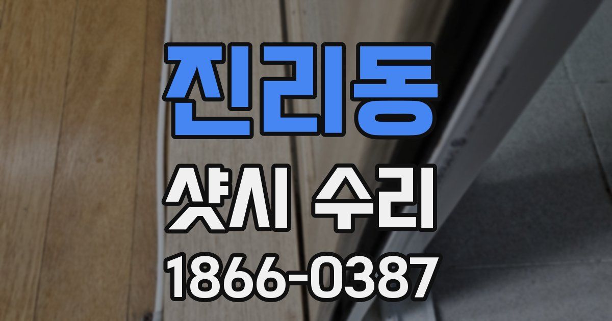 진리동 샷시 수리