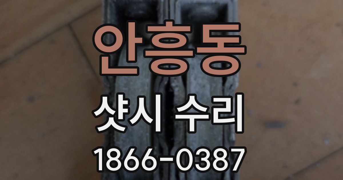 안흥동 샷시 수리