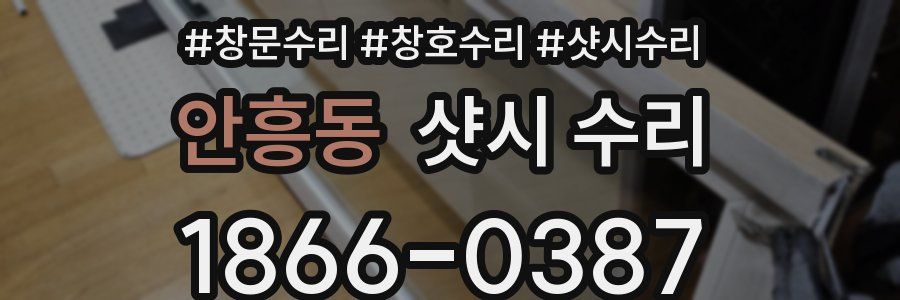 안흥동 샷시 수리