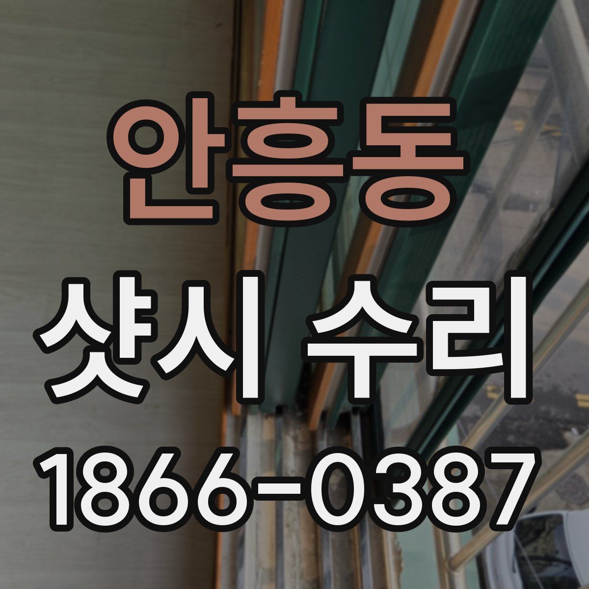 안흥동 샷시 수리