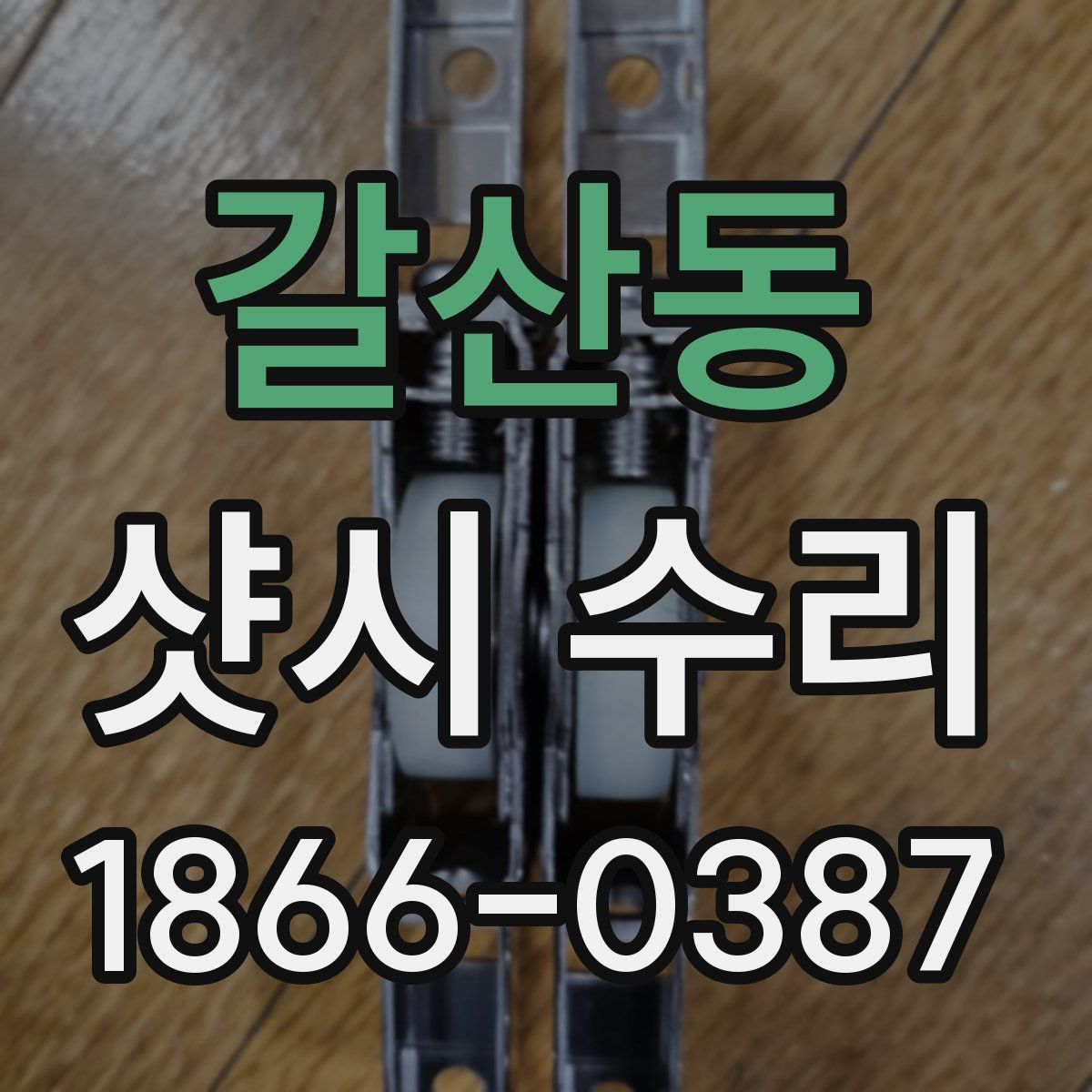 갈산동 샷시 수리