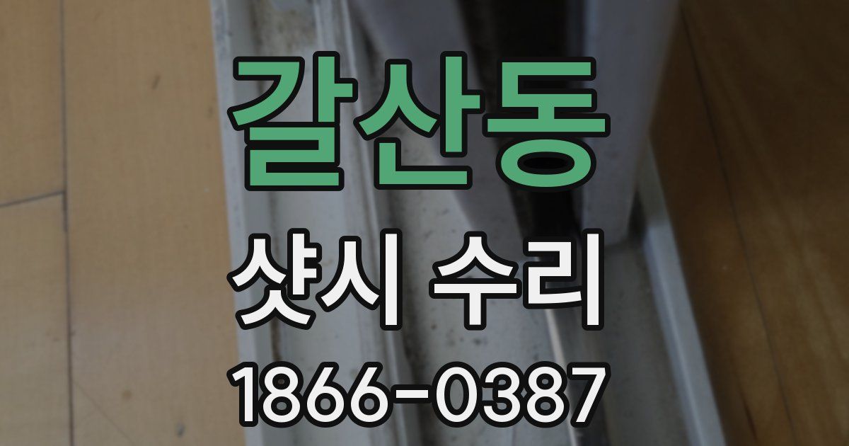 갈산동 샷시 수리