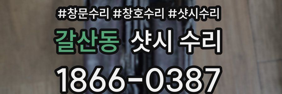 갈산동 샷시 수리
