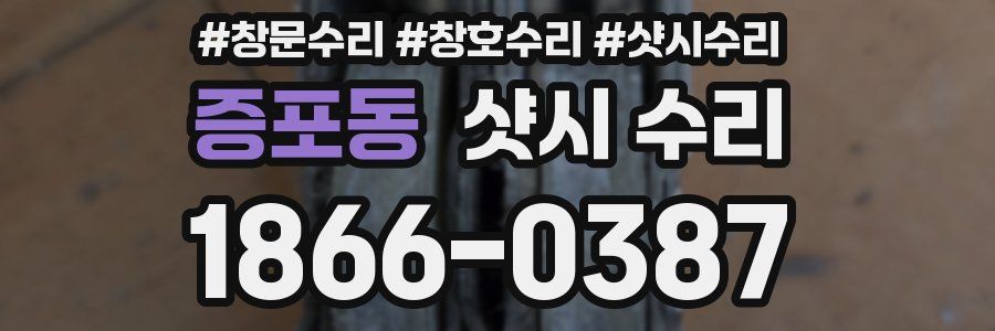 증포동 샷시 수리