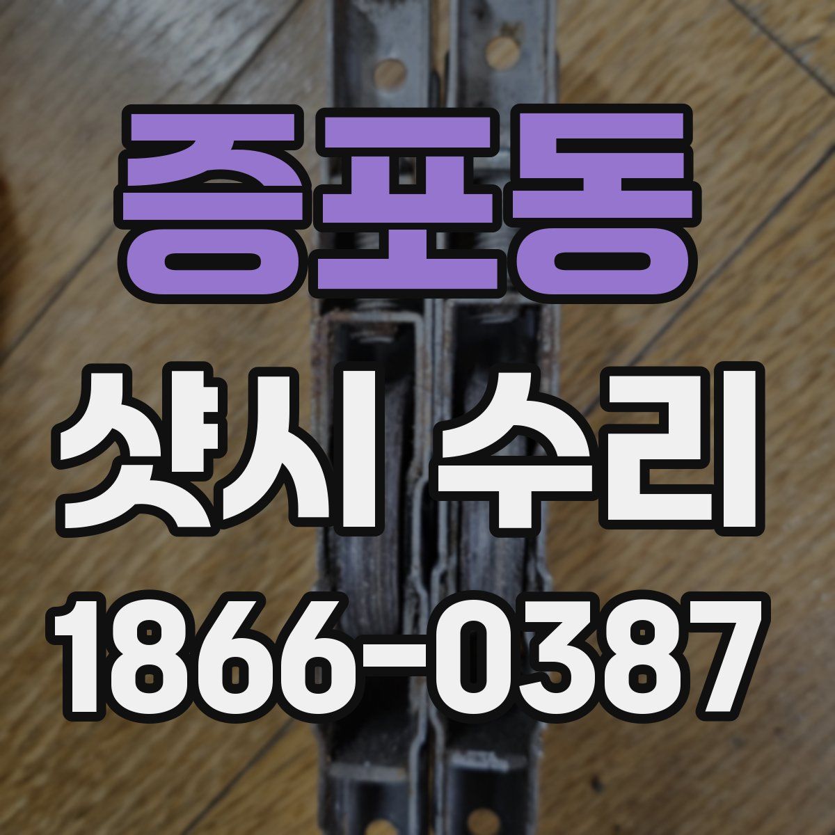 증포동 샷시 수리
