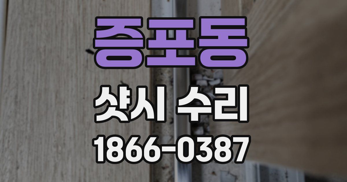 증포동 샷시 수리