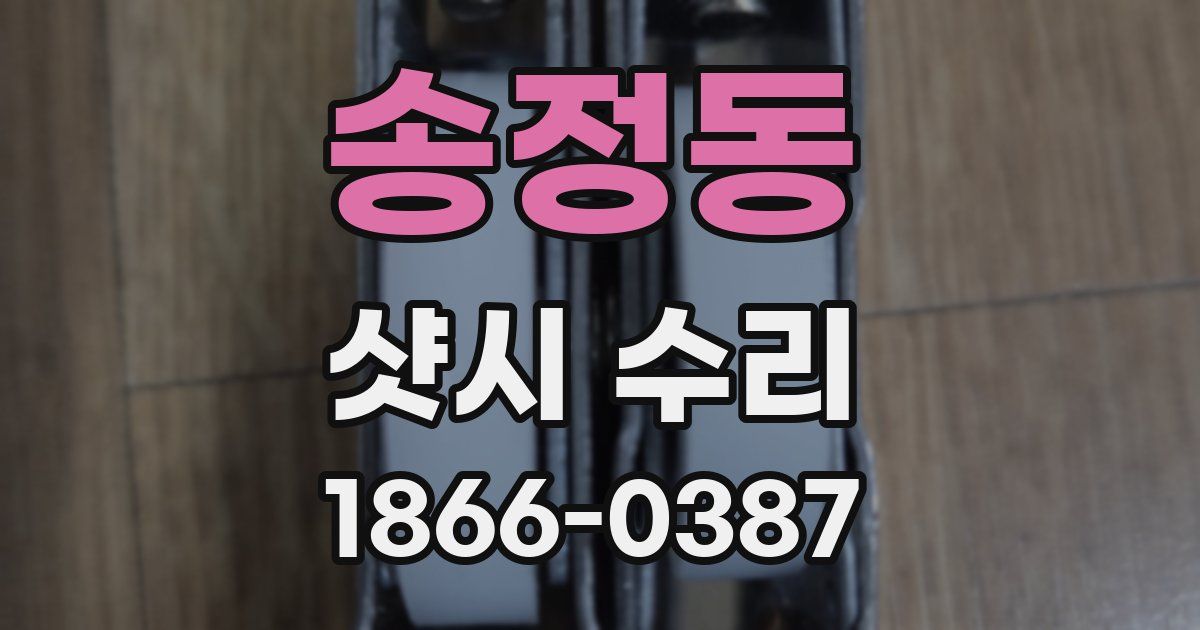 송정동 샷시 수리
