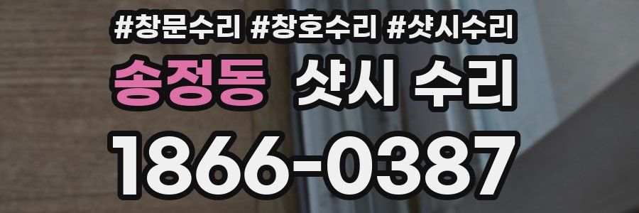 송정동 샷시 수리