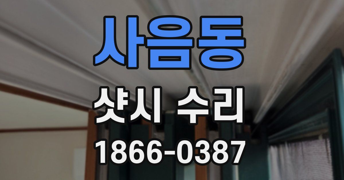사음동 샷시 수리