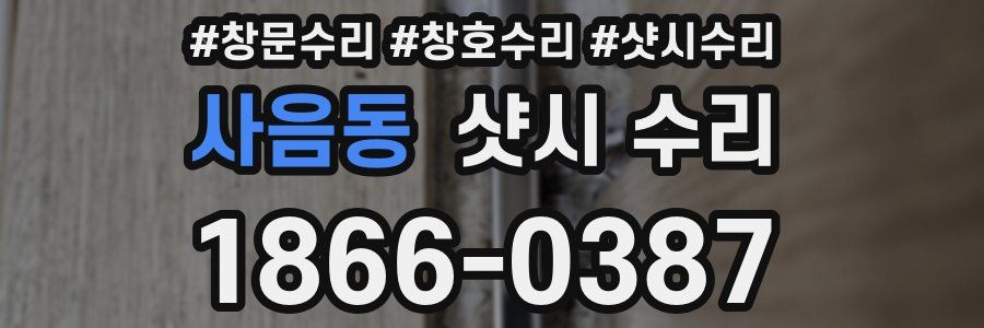 사음동 샷시 수리