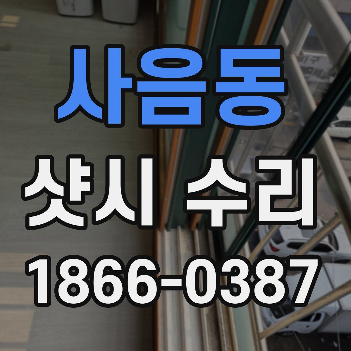 사음동 샷시 수리